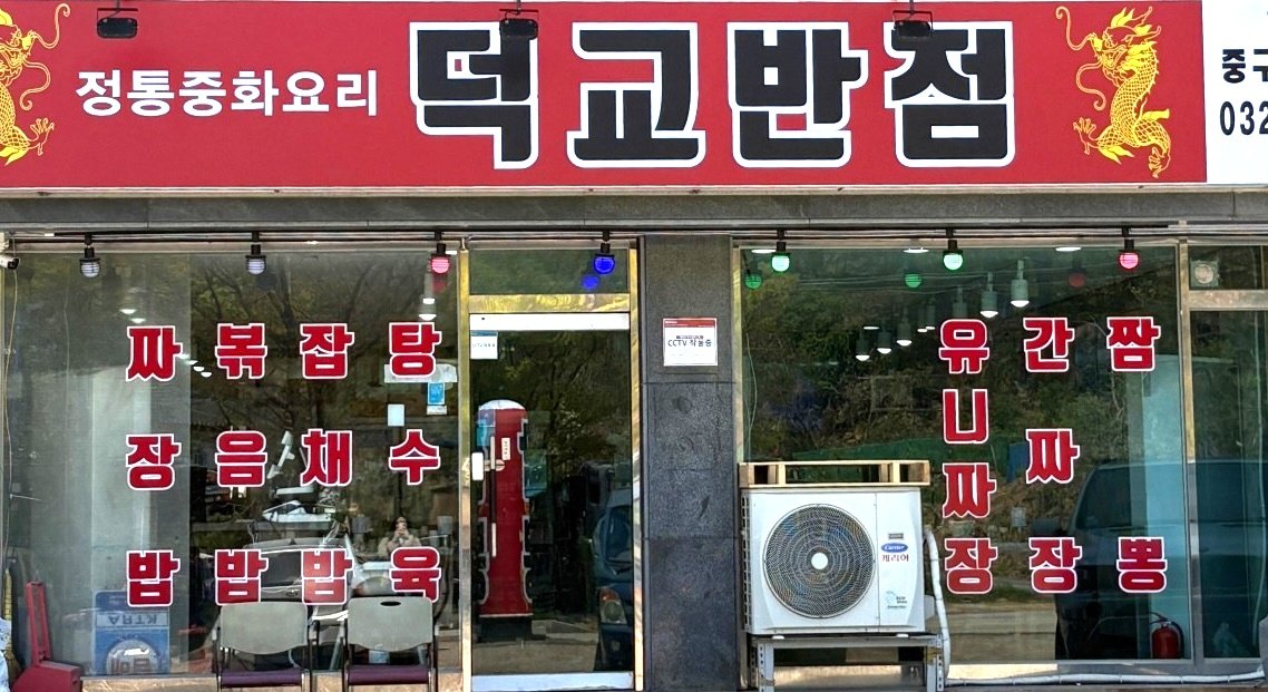 덕교반점 외관 - 정통중화요리